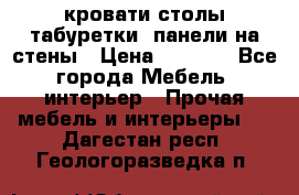 кровати,столы,табуретки, панели на стены › Цена ­ 1 500 - Все города Мебель, интерьер » Прочая мебель и интерьеры   . Дагестан респ.,Геологоразведка п.